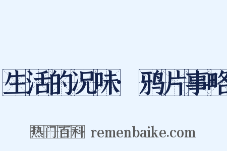 生活的况味·鸦片事略是什么意思的图片